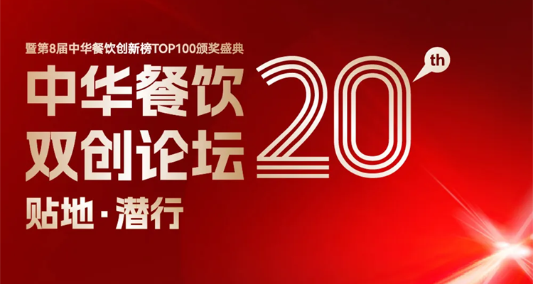 2024第八屆中華餐飲創(chuàng)新榜TOP100評(píng)選線上投票結(jié)束，榜單將于11月13日正式公布！|餐飲界