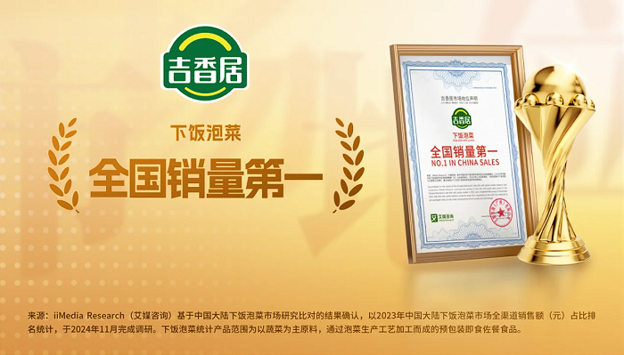 吉香居獲艾媒咨詢“下飯泡菜全國銷量第一”市場地位確認