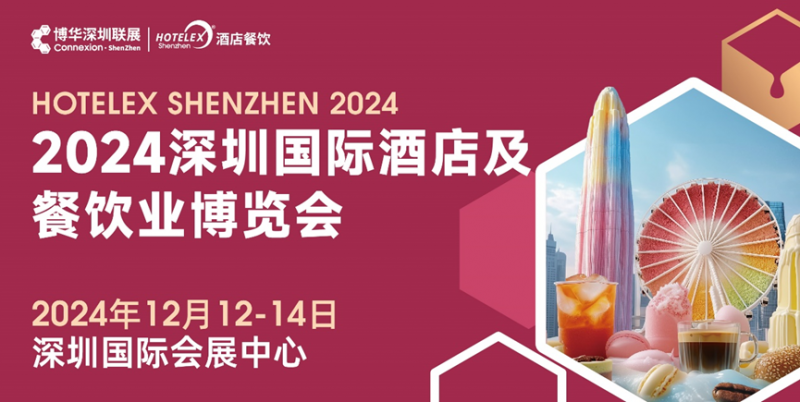 核心看點盡在掌握，2024年度酒店餐飲收官巨制即將開啟！