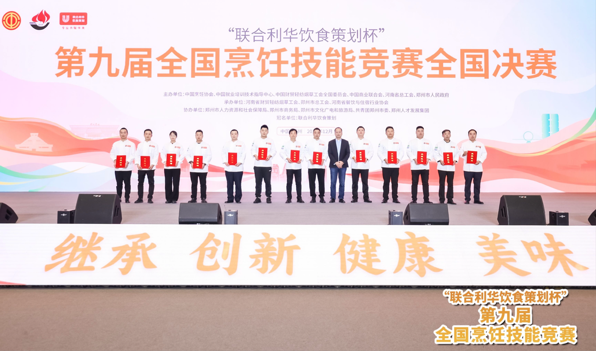 第九屆全國烹飪技能競賽圓滿落幕 聯合利華飲食策劃助力中餐傳承與創(chuàng)新，賦能行業(yè)新未來