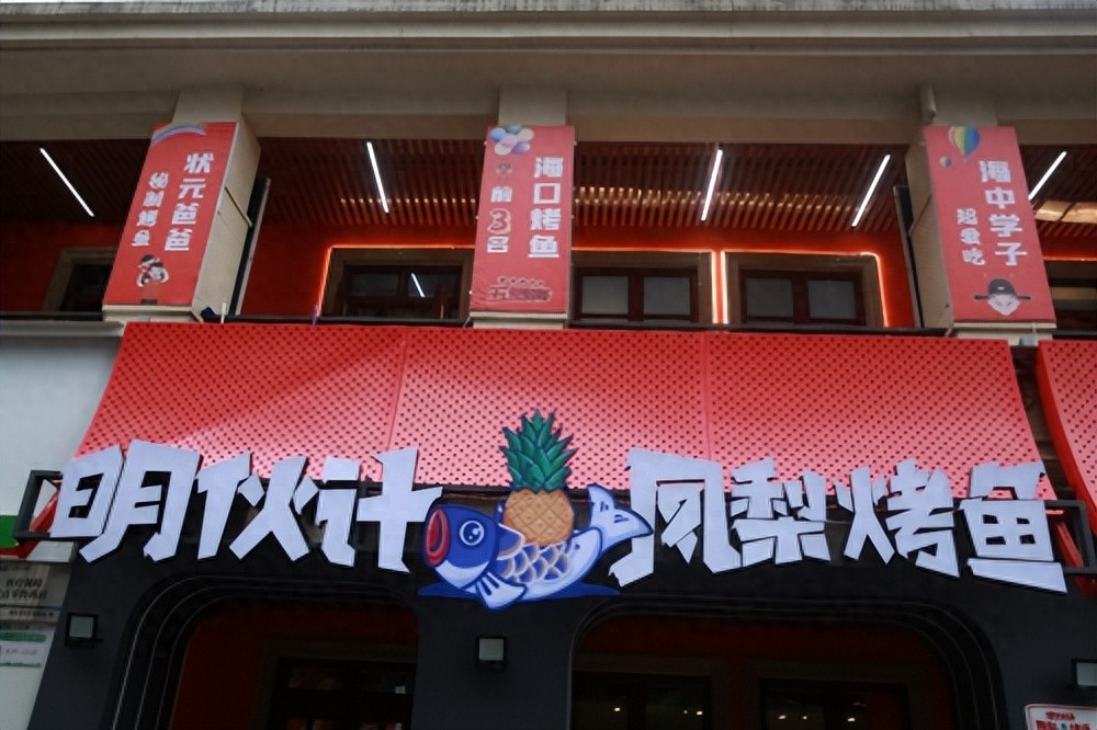 打響海南特色餐飲品牌，“明伙計鳳梨烤魚”來了!