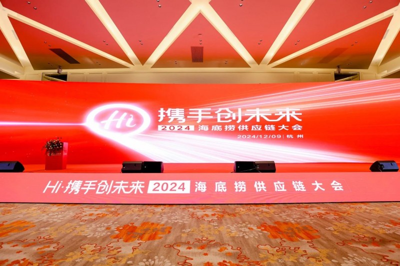 聯(lián)動上下游，全鏈賦能餐企，2024海底撈&蜀海供應(yīng)鏈大會成功舉辦！