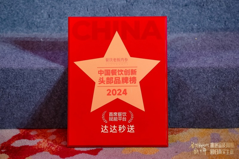 達達秒送榮獲“首席餐飲賦能平臺”大獎,首創(chuàng)4D服務標準引領(lǐng)餐飲配送新變革