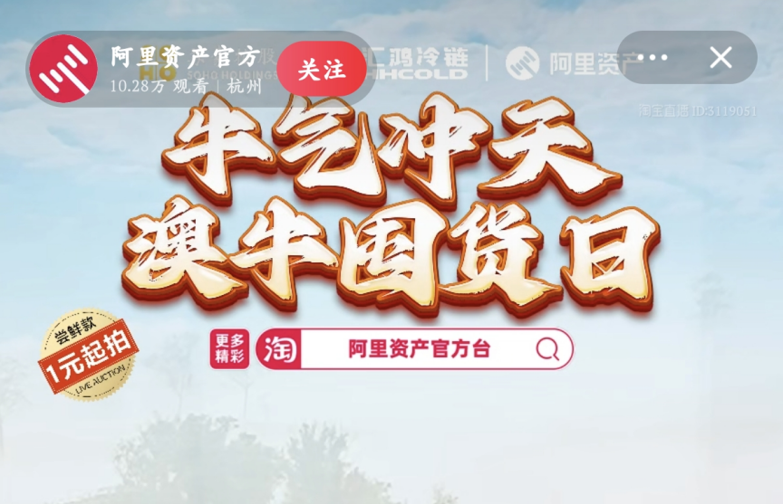 超400萬元！服務(wù)數(shù)實(shí)深度融合，阿里資產(chǎn)官方直播號(hào)澳牛囤貨日直播活動(dòng)圓滿成功