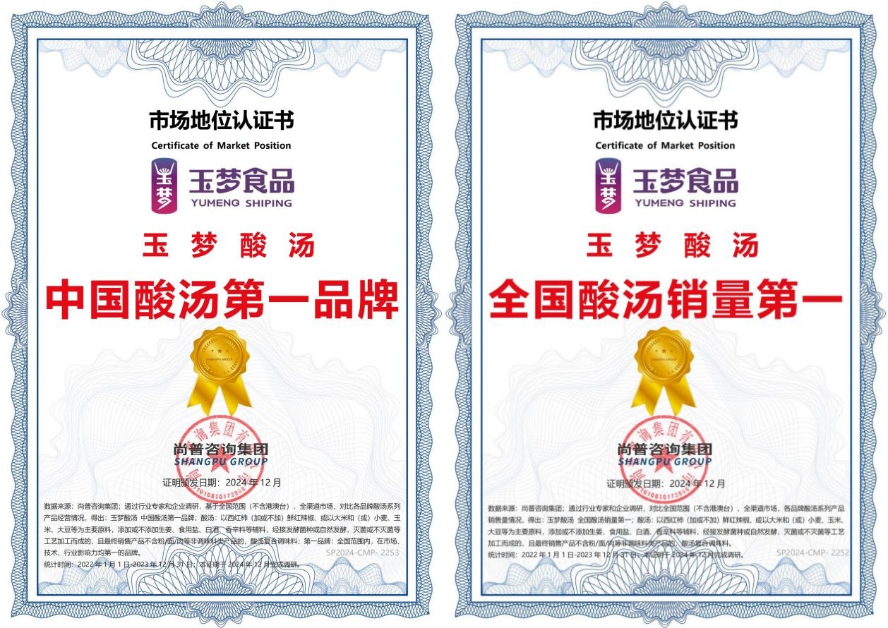 玉夢酸湯榮獲“中國酸湯第一品牌”和“全國酸湯銷量第一”兩項(xiàng)認(rèn)證