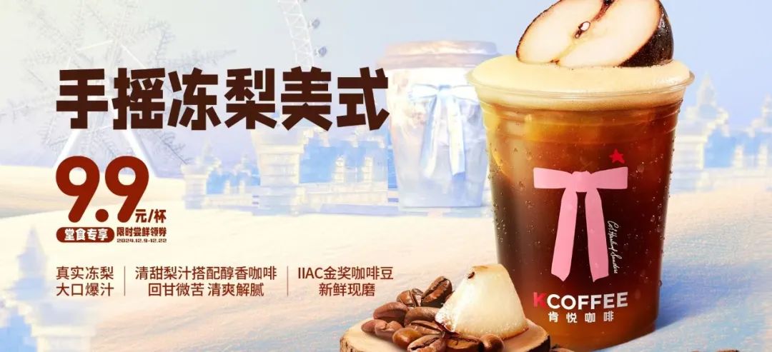 肯悅和瑞幸打爆“凍梨”，誰的爆品思路更好用？