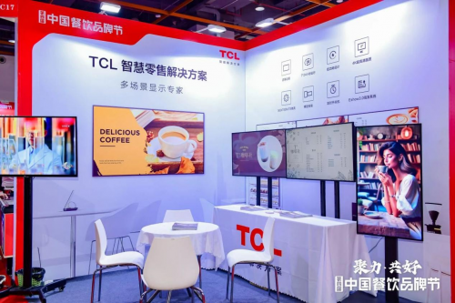 亮相第四屆中國餐飲品牌節(jié)，TCL智慧零售解決方案引關(guān)注