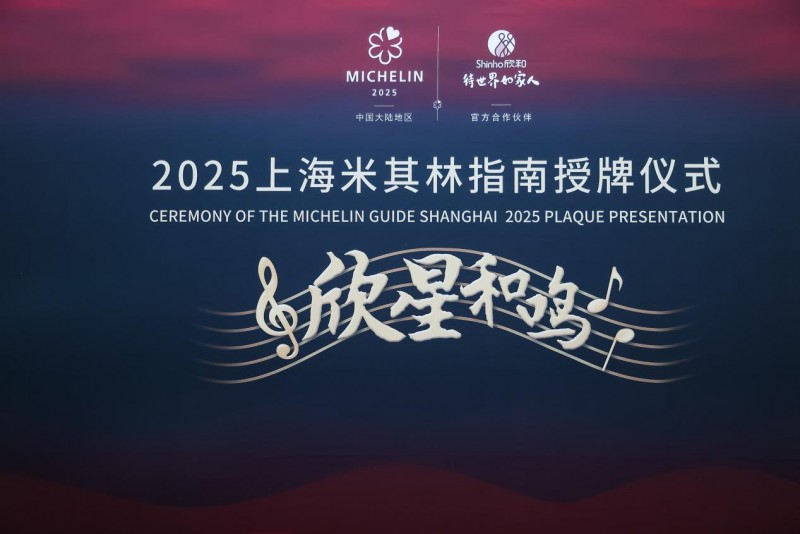 “欣星和鳴”2025上海米其林指南授牌儀式，解鎖滬上極致風(fēng)味