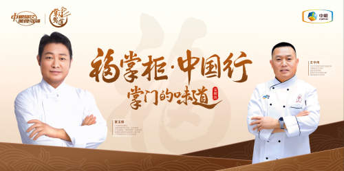 南北烹飪大師對談，中糧餐飲“福掌柜?中國行”深圳站共話京粵菜系融合之美