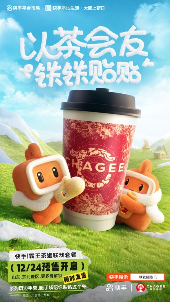 快手、霸王茶姬推出“鐵鐵貼貼”聯(lián)名活動 帶動霸王茶姬GMV環(huán)比活動前增長51%