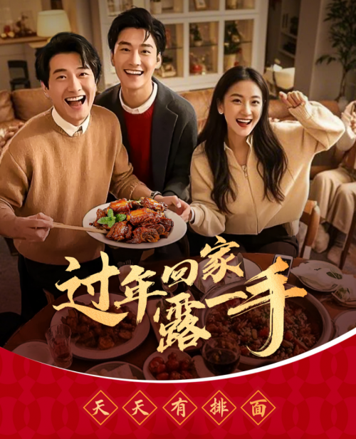 “過年回家露一手”一醬成菜，傳承年夜飯美味習俗