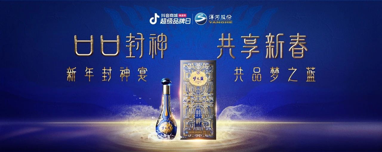 洋河夢之藍x傳統(tǒng)文化IP：在抖音破局跨界營銷，打造白酒品牌春節(jié)營銷新范式