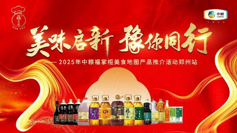 中糧餐飲美食地圖點亮鄭州：風味融合，全系列產(chǎn)品賦能餐飲降本增效