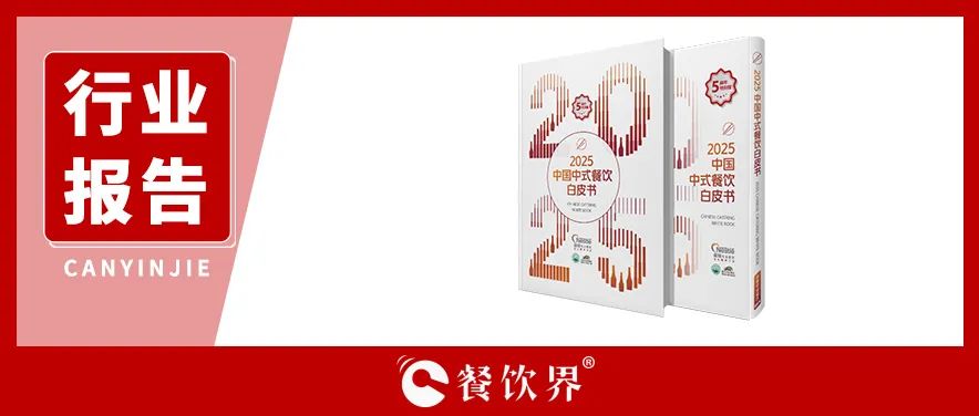 雀巢專業(yè)餐飲《2025中國中式餐飲白皮書》：過去5年，是什么在重構餐飲業(yè)？