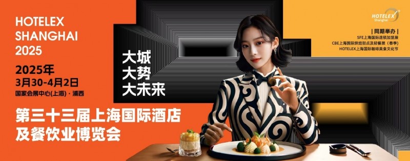 40萬㎡HOTELEX上海酒店餐飲大展開幕在即，預計全球30萬人涌向上海虹橋|餐飲界