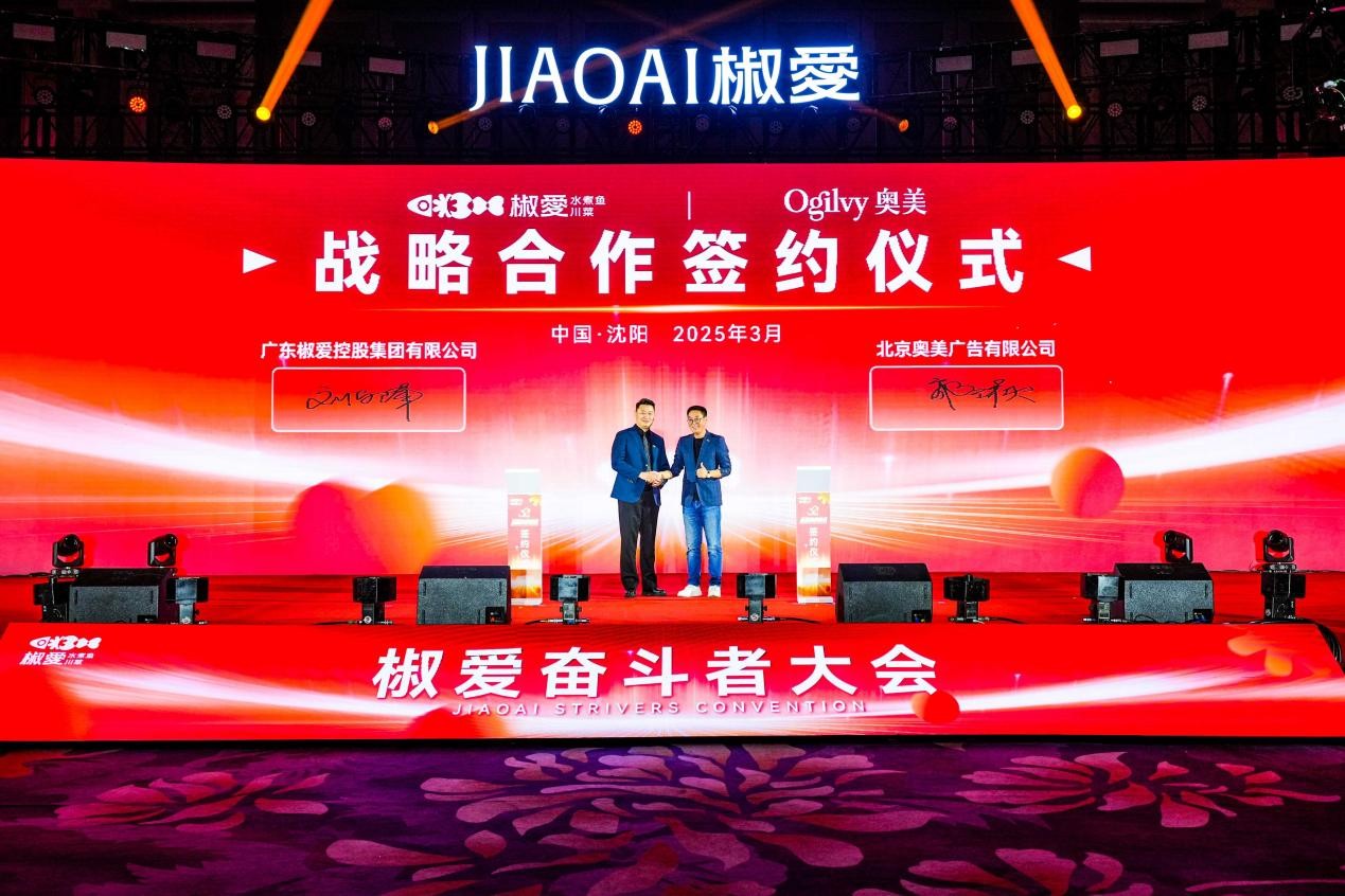 椒愛(ài)水煮魚(yú)川菜與奧美簽署戰(zhàn)略合作，攜手并肩，椒付美好