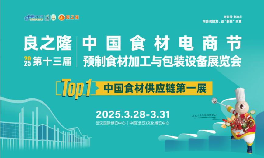 預(yù)制產(chǎn)業(yè)再掀浪潮!2025良之隆展啟幕在即,引領(lǐng)食材新革命