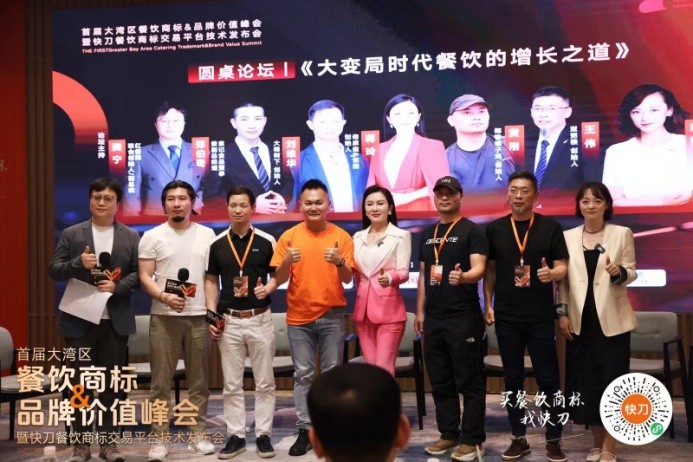 首屆大灣區(qū)餐飲商標(biāo)品牌價(jià)值峰會(huì)暨快刀商標(biāo)交易平臺(tái)發(fā)布會(huì)在穗舉行