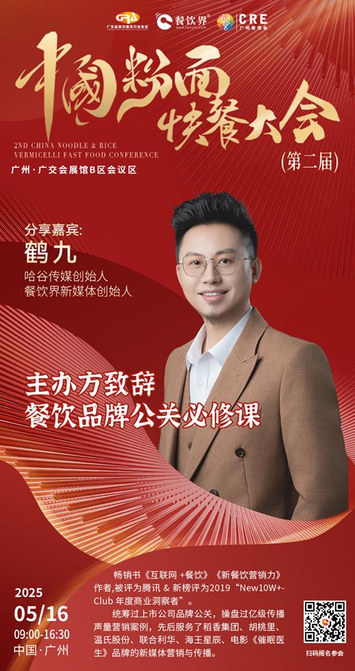 蒙自源、張拉拉、拌粉君等頭部品牌齊聚廣州，探索中國(guó)粉面快餐破局之道！|餐飲界