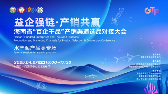 益企強(qiáng)鏈，產(chǎn)銷(xiāo)共贏(yíng)|海南省食品工業(yè)企業(yè)“百企千品”產(chǎn)銷(xiāo)對(duì)接大會(huì)水產(chǎn)海產(chǎn)品類(lèi)專(zhuān)場(chǎng)活動(dòng)在?？谂e辦