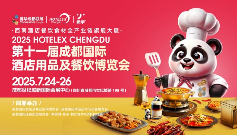 第十一屆成都國(guó)際酒店用品及餐飲博覽會(huì)