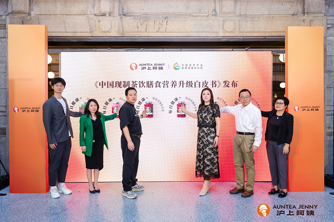 滬上阿姨發(fā)布《中國(guó)現(xiàn)制茶飲膳食營(yíng)養(yǎng)升級(jí)白皮書(shū)》:“纖”起茶飲“每日健康+”新風(fēng)尚