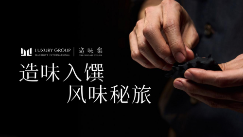 萬豪國際集團(tuán)奢華品牌陣容年度系列隱藏餐單「造味集」正式啟幕