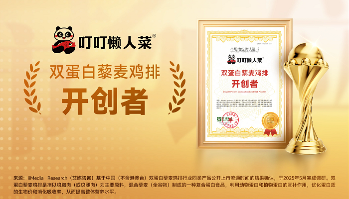 叮叮懶人菜獲艾媒咨詢“雙蛋白藜麥雞排開創(chuàng)者”市場地位確認