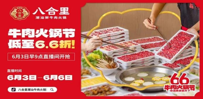 直播16小時！八合里牛肉火鍋節(jié)創(chuàng)餐飲界“耐力戰(zhàn)”，66折狂歡“寵粉”到底