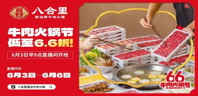 八合里66牛肉火鍋節(jié)直播榮登3榜TOP1，抖音直播間GMV突破1681w