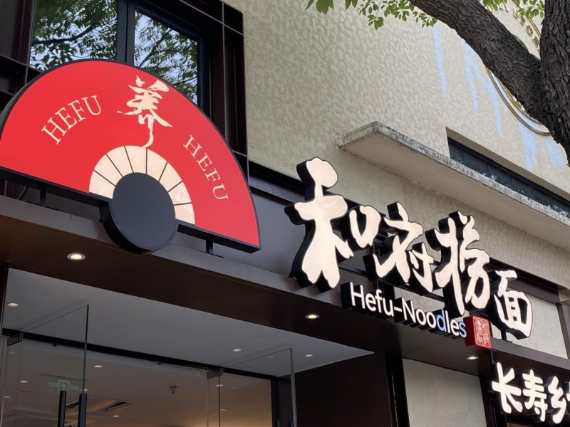 和府撈面狂攬25億背后：高品質(zhì)加盟時代來了