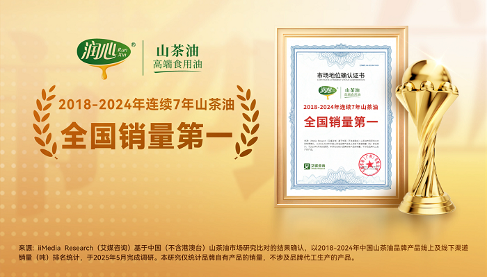 潤心獲艾媒咨詢“2018-2024年連續(xù)7年山茶油全國銷量第一”市場地位確認(rèn)