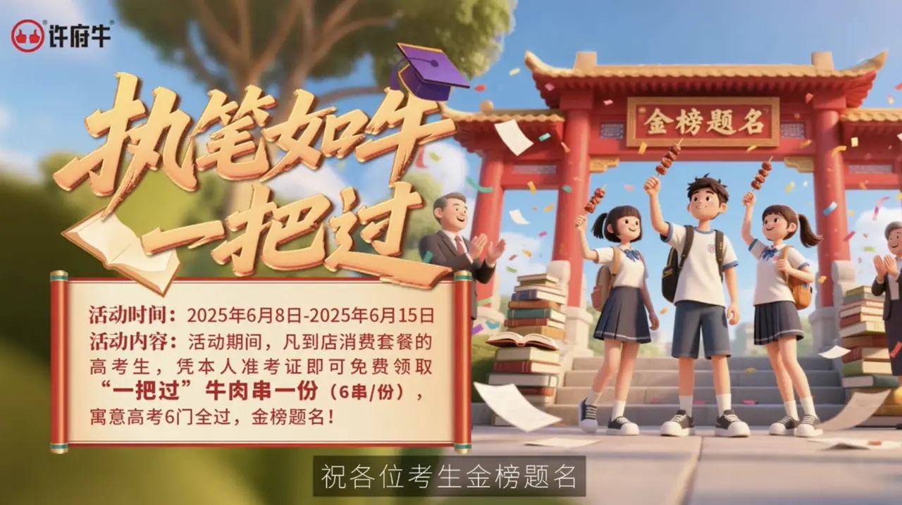 高考季最大黑馬：許府牛單憑一把牛肉串就強勢沖上抖音熱搜Top4