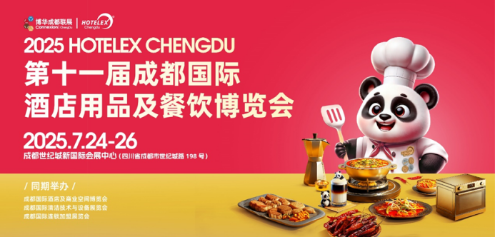 解讀2025 HOTELEX成都展“流量密碼”：你為什么一定要來參加這場展會？