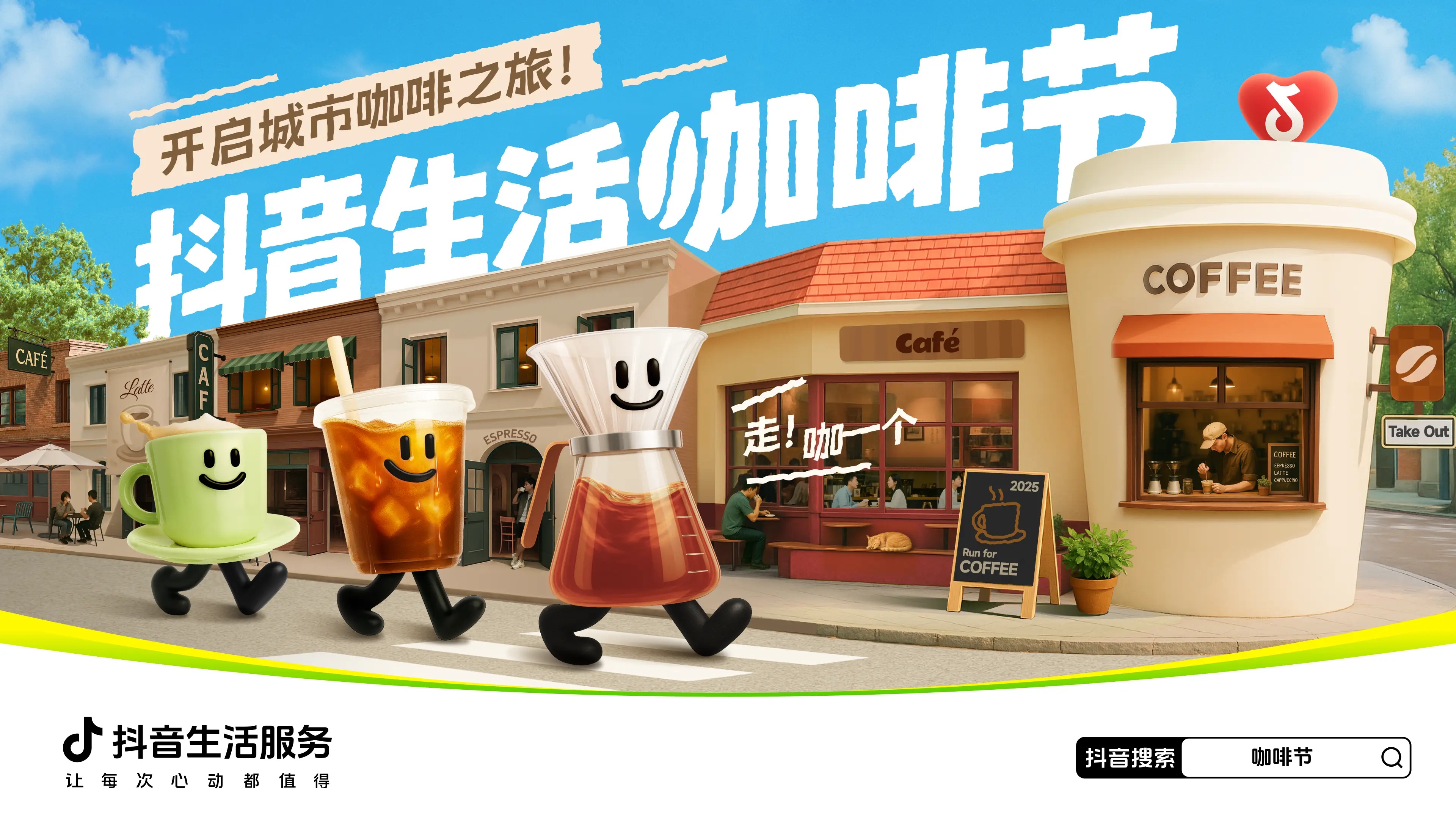 抖音生活服務(wù)攜手特色咖啡商家開啟城市咖啡之旅
