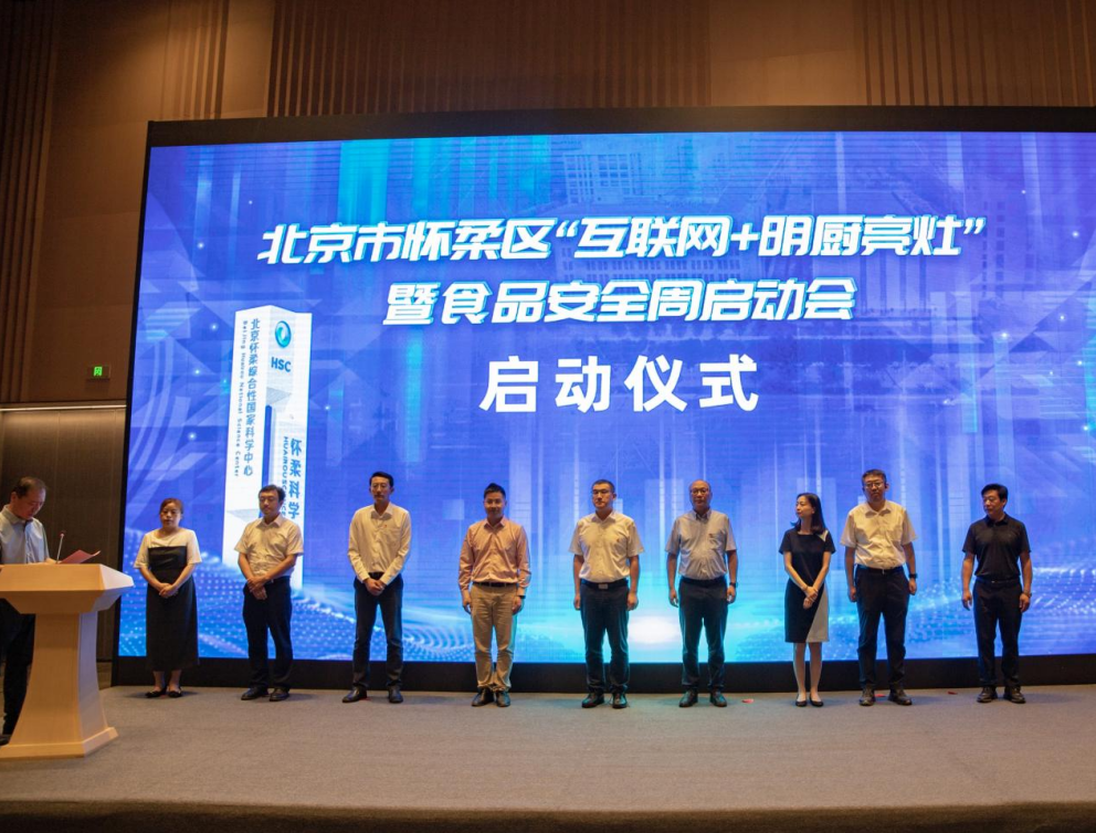 北京電信助力懷柔區(qū)啟動北京市首個“互聯(lián)網(wǎng)+明廚亮灶”智慧監(jiān)管試點(diǎn)項(xiàng)目