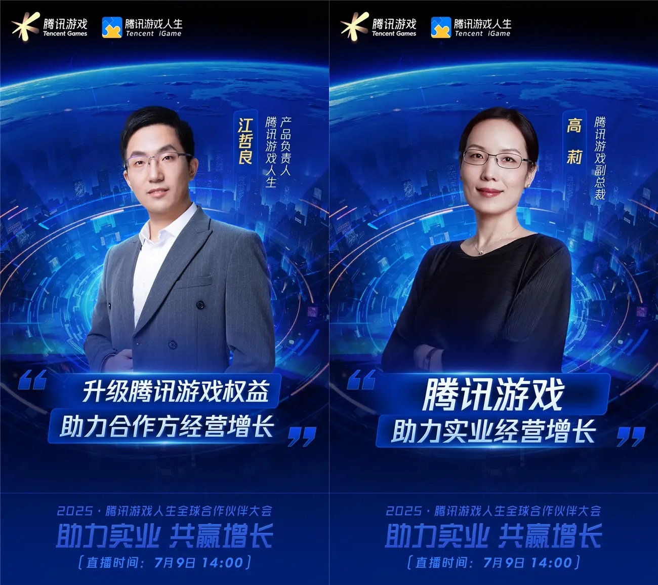 2025騰訊游戲人生全球合作伙伴大會將啟，探討游戲與實業(yè)融合的新范式
