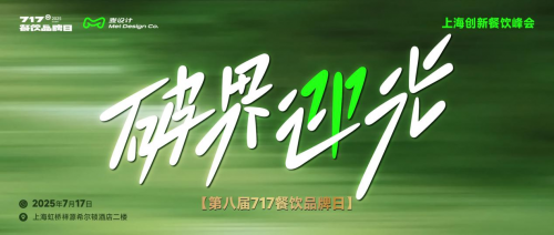 大咖云集 破界迎光 | 第八屆717餐飲品牌日峰會在滬圓滿落幕！