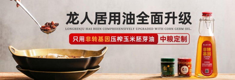 龍人居采用中糧集團非轉基因玉米胚芽油，全面升級用油標準