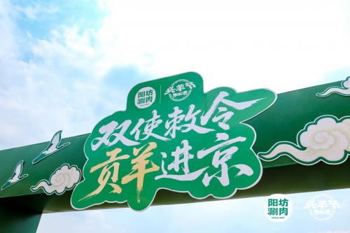 陽(yáng)坊涮肉：重走“貢羊進(jìn)京”古道，喚醒百年飲食文化記憶