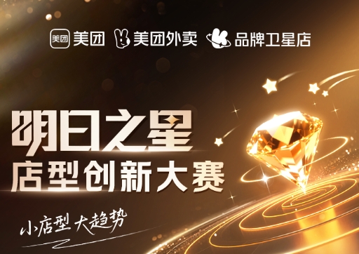 美團衛(wèi)星店席卷全國，《餐飲明日之星店型創(chuàng)新大賽》尋找下一代店型標桿