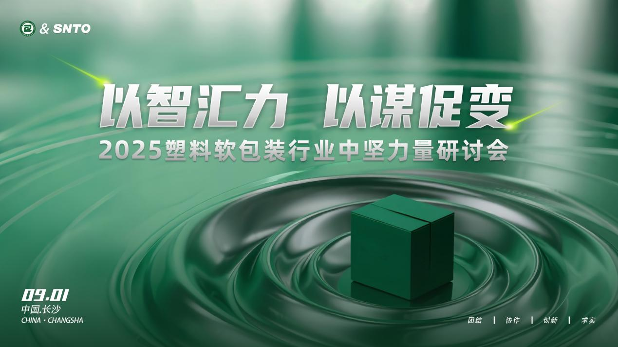 2025塑料軟包裝行業(yè)中堅力量研討會在長沙召開 凝聚產(chǎn)業(yè)共識共繪發(fā)展藍圖|餐飲界