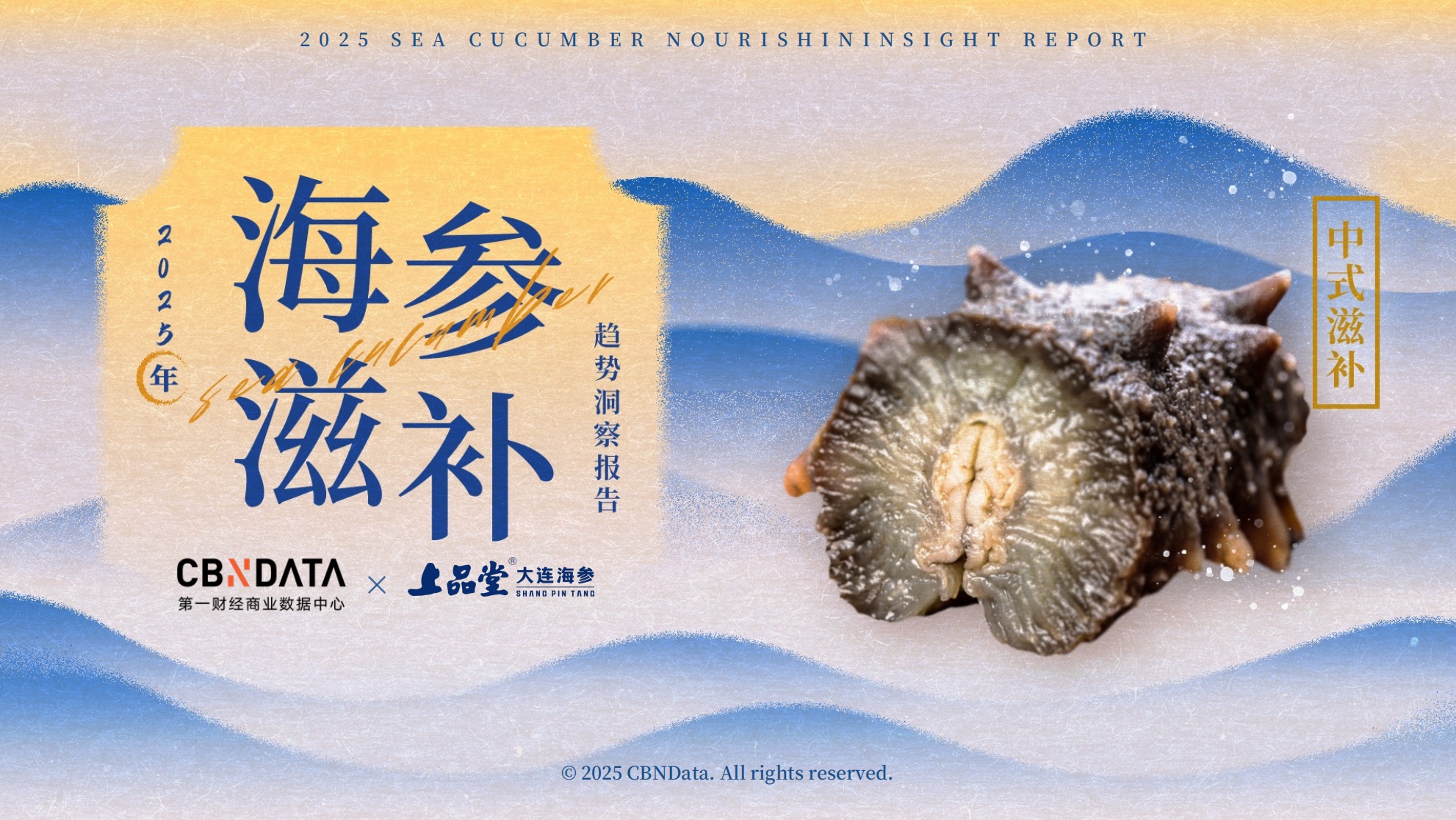 從宮廷珍饈到全民日常，海參緣何成為中式滋補新風尚？|餐飲界