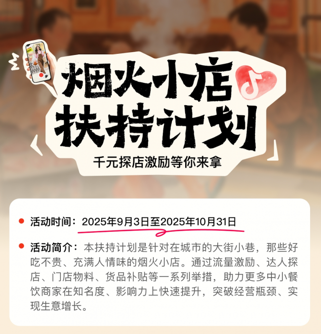 抖音宣布上線“煙火小店扶持計劃”，加碼扶持線下中小餐飲商家|餐飲界