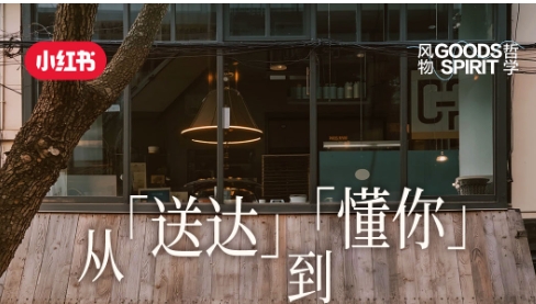 從「送達(dá)」到「懂你」，解鎖小紅書(shū)餐飲外賣賽道種草方法論|餐飲界