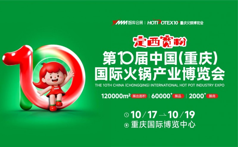 2025第10屆中國(guó)(重慶)國(guó)際火鍋產(chǎn)業(yè)博覽會(huì)|餐飲界