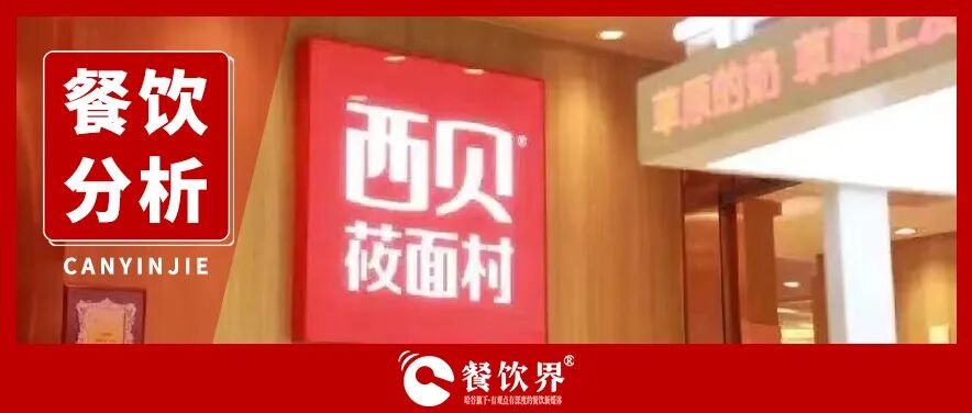 西貝遭遇預(yù)制菜風波：餐飲公關(guān)生死課！|餐飲界