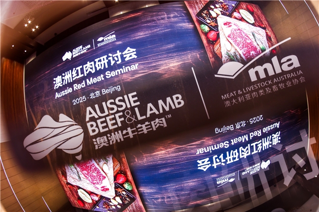 「2025澳洲紅肉研討會」北京站圓滿落幕，共探中澳風(fēng)味與品質(zhì)奧秘|餐飲界