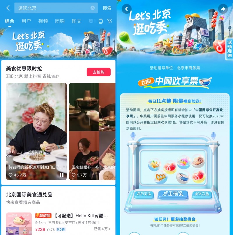 跟著中網(wǎng)逛吃北京，抖音生活服務(wù)“Let's北京逛吃季”助推秋日消費(fèi)|餐飲界