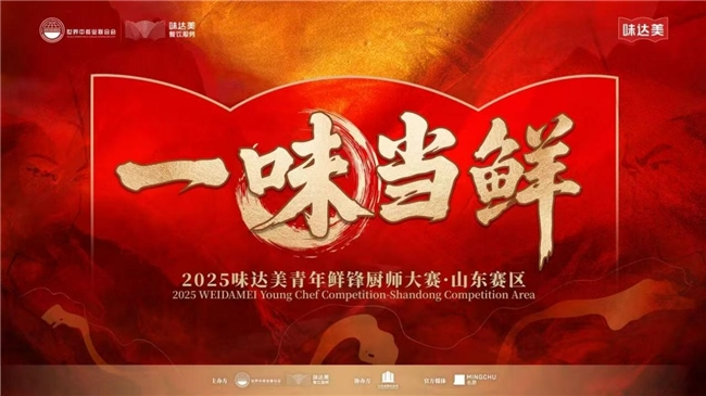“一味當鮮”2025味達美青年鮮鋒廚師大賽山東賽區(qū)圓滿落幕|餐飲界